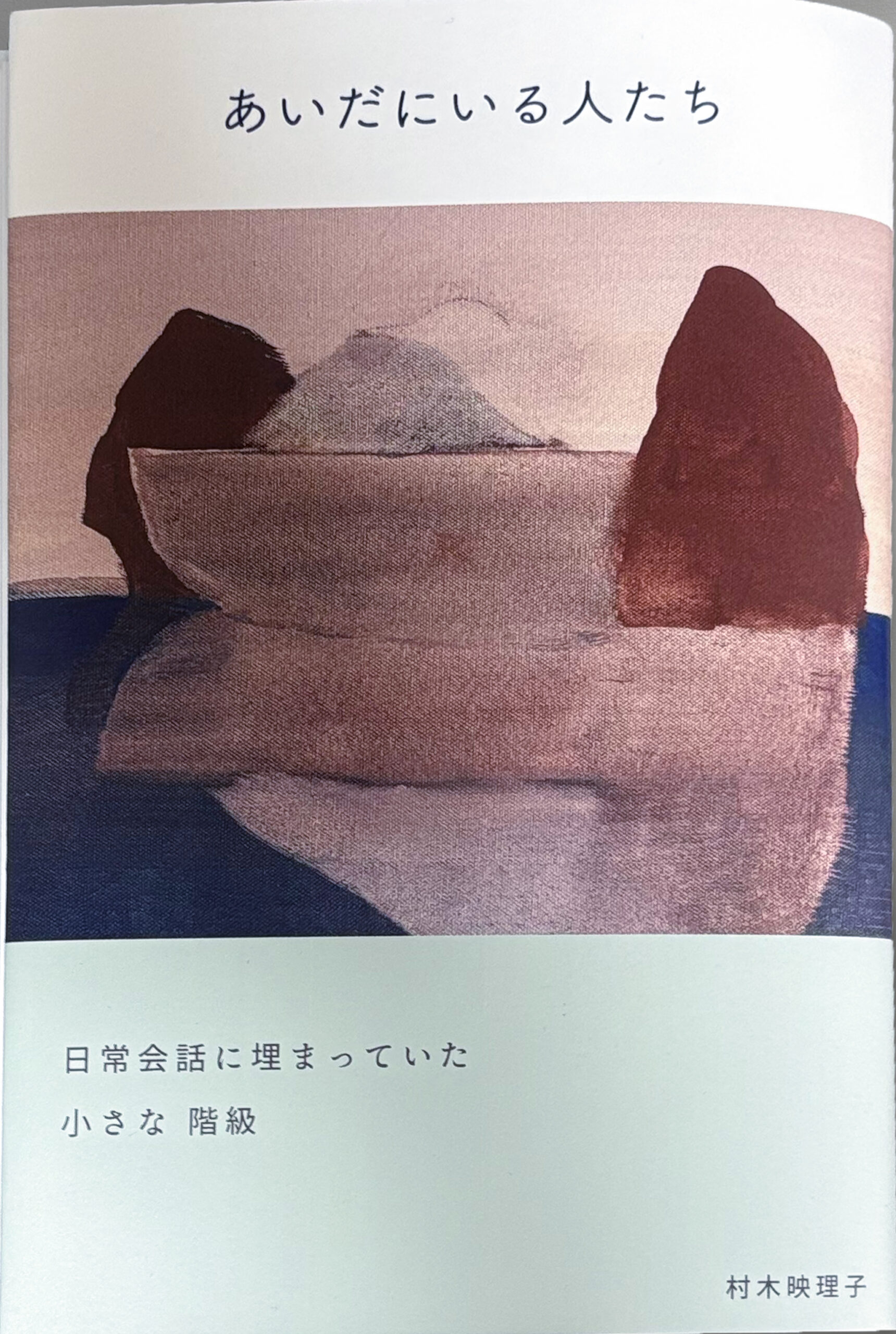 あいだ表紙_寄り_修正