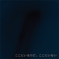 ここにいるけどここにいない_修正