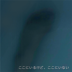 ここにいるけどここにいない