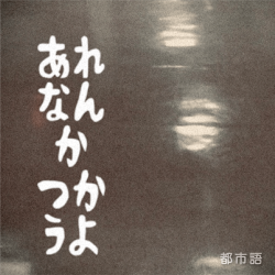 都市語