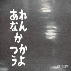 都市語_s